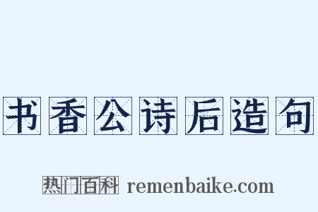 书香公诗后造句是什么意思的图片